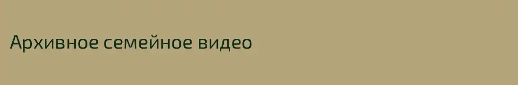 Архивное семейное видео